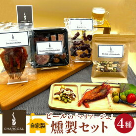 【ふるさと納税】燻製屋チャコール ビールの「マリアージュ」燻製セット 4種