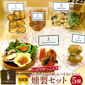 【ふるさと納税】燻製屋チャコール いぶりがっこ入り ごはんのおかずとおつまみにもなる燻製セット 5種