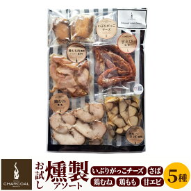 【ふるさと納税】お試し 燻製 いぶりがっこチーズ入り 燻製アソート クロネコゆうパケットでお届け