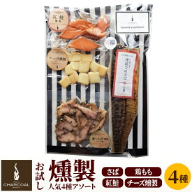 【ふるさと納税】お試し 燻製 人気4種 燻製アソート（さば、鶏もも肉、紅鮭、チーズ） クロネコゆうパケットでお届け
