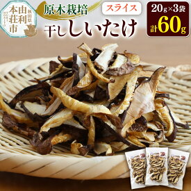 【ふるさと納税】原木栽培 干ししいたけ【スライス】20g×3袋