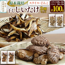 【ふるさと納税】原木栽培 干ししいたけ 2種セット【スライス】20g×2袋【どんこ】30g×2袋
