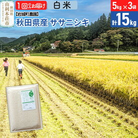 【ふるさと納税】《令和7年産》【白米】ササニシキ 15kg(5kg×3袋) 秋田県 由利本荘市産 令和7年産 真空パック 岩城町農園
