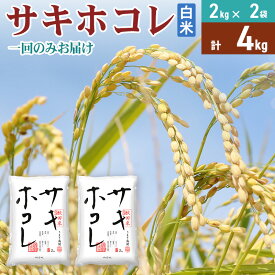 【ふるさと納税】《1回のみお届け》令和5年産 【白米】サキホコレ4kg(2kg×2袋) 精米 特A評価米 秋田県産