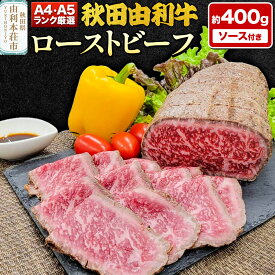 【ふるさと納税】A4,A5ランク厳選！秋田由利牛ローストビーフ（ブロック）約400g