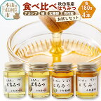 小松養蜂場 はちみつ 秋田県産 100％ 秋田のはちみつ4本セット 合計720g（アカシア、栃、玄圃梨、百花蜜 各180g）【8月より順次発送】