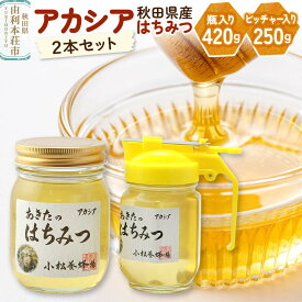 【ふるさと納税】小松養蜂場 はちみつ 秋田県産 100％ アカシア蜂蜜 2本セット（瓶入り420g、ピッチャー入り250g）