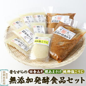 【ふるさと納税】松ヶ崎醸造 昔ながらの無添加発酵食品セット（田舎みそ 糀あまさけ 純粋塩こうじ）