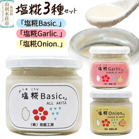 【ふるさと納税】塩糀 3種セット「塩糀Basic。」「塩糀Onion。」「塩糀Garlic。」各1個 計3個