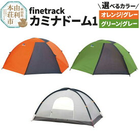 【ふるさと納税】カミナドーム1【選べるカラー：オレンジ／グレー、グリーン／グレー】