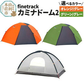 【ふるさと納税】カミナドーム2【選べるカラー：オレンジ／グレー、グリーン／グレー】