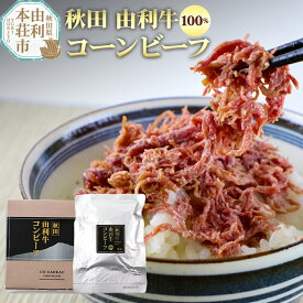【ふるさと納税】秋田由利牛コンビーフ 100g もも肉 モモ肉 コーンビーフ ご飯のお供