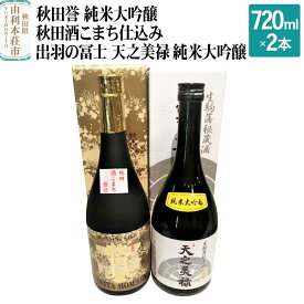 【ふるさと納税】秋田誉 純米大吟醸 秋田酒こまち仕込み 出羽の冨士 天之美禄 純米大吟醸 飲み比べセット (720ml 2本)