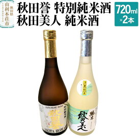 【ふるさと納税】秋田誉 特別純米酒 秋田美人 純米酒 (720ml 2本)