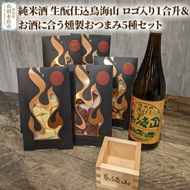 【ふるさと納税】純米酒 生もと仕込鳥海山 ロゴ入り1合升＆お酒に合う燻製おつまみ5種セット
