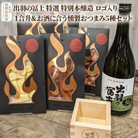【ふるさと納税】出羽の冨士 特選 特別本醸造 ロゴ入り1合升＆お酒に合う燻製おつまみ5種セット