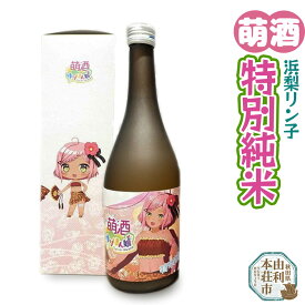 【ふるさと納税】萌酒 浜梨リン子 特別純米 (720ml 1本)