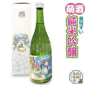 【ふるさと納税】萌酒 黄桜すい 純米吟醸 (720ml 1本)