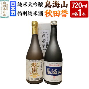 【ふるさと納税】天寿 鳥海山 純米大吟醸 秋田誉 特別純米 飲み比べセット(720ml×2本)