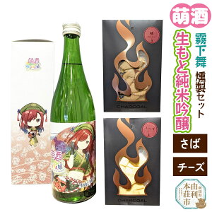 【ふるさと納税】萌酒〜ゆりほん娘〜 霧下舞 生もと純米吟醸(720ml×1本)さば・チーズの燻製2種セット