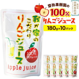 【ふるさと納税】齋弥果樹園 りんごジュース 秋田県産 100％りんごジュース 180g×10パック
