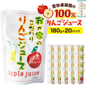 【ふるさと納税】齋弥果樹園 りんごジュース 秋田県産 100％りんごジュース 180g×20パック