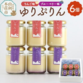 【ふるさと納税】ゆりぷりん（ブルーベリー、りんご　各3個） 計6個入 洋菓子 デザート スイーツ