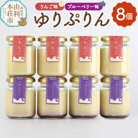 【ふるさと納税】ゆりぷりん（ブルーベリー、りんご　各4個） 計8個入 洋菓子 デザート スイーツ