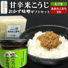 【ふるさと納税】甘辛米こうじおかず味噌（えごま入り）＆あきたこまちギフトセット [由利本荘市 おかず味噌 甘辛米こうじ えごま入り あきたこまち]