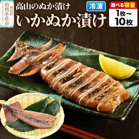 【ふるさと納税】高山のぬか漬け いかぬか漬け【選べる内容量 1枚〜10枚】 お試し イカ 糠漬け 発酵食品 おかず 惣菜 冷凍 [ぬか漬け いかぬか漬け 高山のぬか漬け イカ 糠漬け 発酵食品 おかず 惣菜 冷凍 高山食品 ユリフーズ]