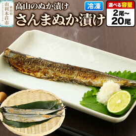 【ふるさと納税】高山のぬか漬け さんまぬか漬け 【選べる内容量 2尾（2尾入×1袋）〜20尾（2尾入×10袋）】 お試し 魚 糠漬け 発酵食品 おかず 惣菜 冷凍 [ぬか漬け さんまぬか漬け 高山のぬか漬け 魚 糠漬け 発酵食品 おかず 惣菜 冷凍]