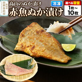 【ふるさと納税】高山のぬか漬け 赤魚ぬか漬け 【選べる内容量 1枚〜10枚】 魚 糠漬け 発酵食品 おかず 惣菜 冷凍 [ぬか漬け 赤魚ぬか漬け 高山のぬか漬け 魚 糠漬け 発酵食品 おかず 惣菜 冷凍 高山食品 ユリフーズ]