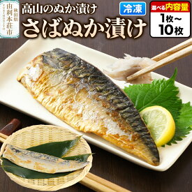 【ふるさと納税】高山のぬか漬け さばぬか漬け 【選べる内容量 1枚〜10枚】魚 糠漬け 発酵食品 おかず 惣菜 冷凍 [ぬか漬け さばぬか漬け 高山のぬか漬け 魚 糠漬け 発酵食品 おかず 惣菜 冷凍 高山食品 ユリフーズ]