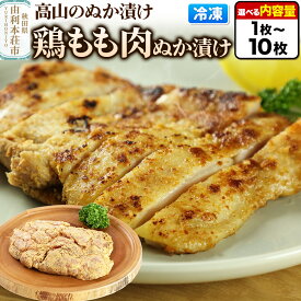 【ふるさと納税】高山のぬか漬け 鶏もも肉ぬか漬け 【選べる内容量 1枚〜10枚】 鶏肉 糠漬け 発酵食品 おかず 惣菜 冷凍 [ぬか漬け 鶏もも肉ぬか漬け 高山のぬか漬け 鶏肉 糠漬け 発酵食品 おかず 惣菜 冷凍 高山食品 ユリフーズ]