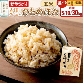 【ふるさと納税】＜令和8年産 新米受付＞【玄米】秋田県産ひとめぼれ【選べる容量 5kg／10kg（5kg×2袋）／30kg・お届け回数 1回〜】赤田ファーム [新米予約 米 お米 こめ 玄米 ひとめぼれ ブランド米 食卓 おにぎり 秋田県産 秋田県]