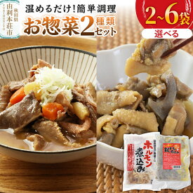 【ふるさと納税】惣菜 温めるだけ！簡単調理 お惣菜セット 2種（親ドリの煮込み200g、ホルモン煮込み300g）【選べる袋数：2袋（各種1袋）／4袋（各種2袋）／6袋（各種3袋）】 [惣菜 鶏肉 豚ホルモン 親ドリ 味付け 温めるだけ おつまみ おかず]