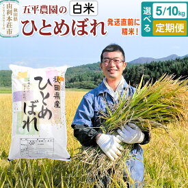 【ふるさと納税】【白米】ひとめぼれ 5kg 10kg 令和7年産 秋田県産 五平農園のひとめぼれ【選べる容量5kg ／10kg・お届け回数】お米 米 こめ 五平農園