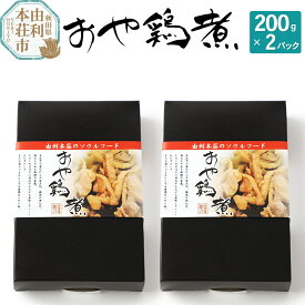 【ふるさと納税】おかずにも おつまみにも！ おや鶏煮 200g×2パック