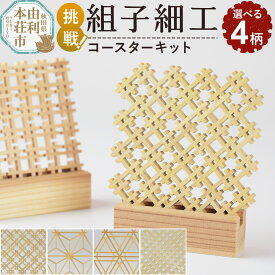 【ふるさと納税】組子細工 コースターキット【選べる柄：オリジナル／麻の葉柄／胡麻柄 ／ 格子柄】伊藤建具製作所 秋田県 由利本荘市
