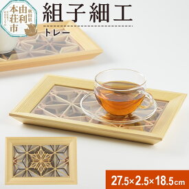 【ふるさと納税】組子細工 トレー（W275×H25×D185mm）伊藤建具製作所 秋田県 由利本荘市