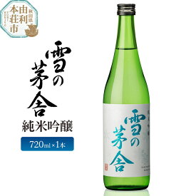 【ふるさと納税】日本酒 雪の茅舎 純米吟醸 720ml 齋彌酒造店 [日本酒 お酒 酒 純米吟醸 地酒 秋田]