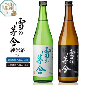 【ふるさと納税】日本酒 雪の茅舎 純米酒セット 2本 (純米吟醸720ml×1本、山廃純米720ml×1本）齋彌酒造店 [日本酒 お酒 酒 純米吟醸 地酒 飲みくらべ 飲み比べ セット 秋田]