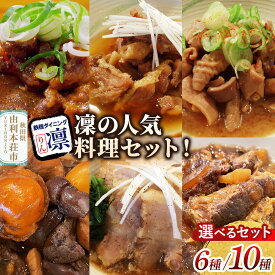 【ふるさと納税】凜の人気料理！【選べるセット内容：6種セット／10種セット】 [惣菜 総菜 レトルト おつまみ おかず 煮込み カレー 食べ比べ お手軽 温めるだけ 簡単調理 冷凍]