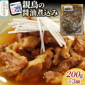 【ふるさと納税】親鳥の醤油煮込み 200g×3個セット [惣菜 総菜 レトルト おつまみ おかず 煮込み お手軽 温めるだけ 簡単調理 冷凍]