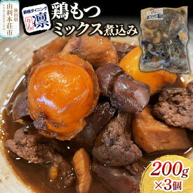 【ふるさと納税】鶏もつミックス煮込み 200g×3個セット [惣菜 総菜 レトルト おつまみ おかず 煮込み お手軽 温めるだけ 簡単調理 冷凍]