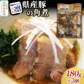 【ふるさと納税】県産豚の角煮 180g×3個セット [惣菜 総菜 レトルト おつまみ おかず 煮込み お手軽 温めるだけ 簡単調理 冷凍]