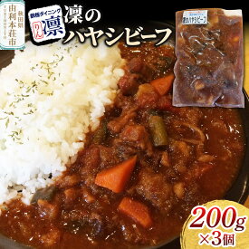 【ふるさと納税】凜のハヤシビーフ 200g×3個セット [惣菜 総菜 レトルト おつまみ おかず ハヤシ ビーフ お手軽 温めるだけ 簡単調理 冷凍]