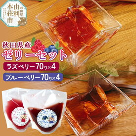 【ふるさと納税】ゼリー ラズベリーゼリー ＆ ブルーベリーゼリー 8個セット（70g×各4個） 秋田県産 とりみ 秋田県 由利本荘市