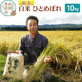 【ふるさと納税】【白米】 ＜通算5回 特A＞ ひとめぼれ 10kg 令和7年産 新米 農家直送 渡部さんのひとめぼれ