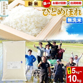 【ふるさと納税】《新米受付》令和7年産【無洗米】特別栽培米 ひとめぼれ 秋田県産【選べる容量 ／定期便／出荷時期】